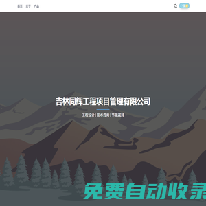 吉林同輝工程項目管理有限公司