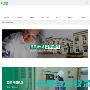 上海森帝潤滑,上海森帝,森帝潤滑,森帝潤滑油,森帝合成油,森帝壓縮機油,森帝軋制油,森帝金屬加工油,上海森帝潤滑技術有限公司