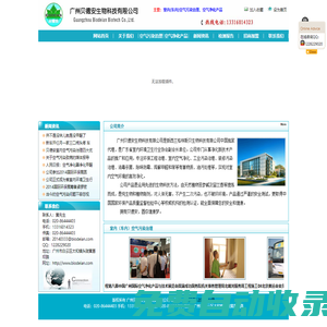廣州貝德安生物科技有限公司-除甲醛　去甲醛 空氣污染治理 空氣凈化產品