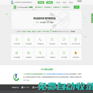 12321網(wǎng)絡(luò)不良與垃圾信息舉報(bào)受理中心