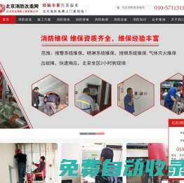 北京消防改造網(wǎng)-承接消防工程|專業(yè)北京消防改造公司電話：010-57113119-億杰(北京)消防工程有限公司