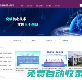 廣東省智能機器人研究院