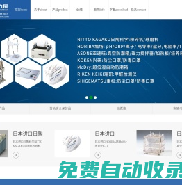 銷售日本HORIBA/ASONE亞速旺/日陶科學/重松/興研產品-上海九展自動化技術有限公司