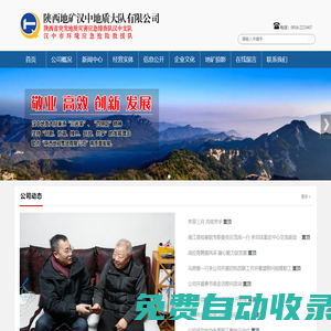 陜西地礦漢中地質(zhì)大隊有限公司-陜西地礦漢中地質(zhì)大隊有限公司