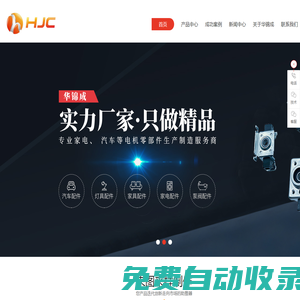 華錦成電機(jī)零部件,電機(jī)外殼,汽車電機(jī)外殼,汽車電機(jī)零部件,家用電機(jī)零部件_深圳市華錦成電機(jī)零部件制造有限公司