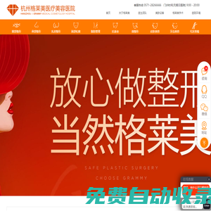 杭州整形醫院_浙江好的整形美容醫院_杭州格萊美醫院【官網】