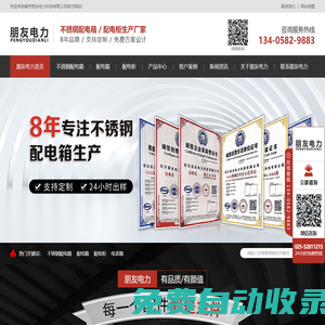 南京配電箱丨配電柜丨不銹鋼配電箱丨戶外配電柜丨電表箱丨控制箱-南京朋友電力科技有限公司
