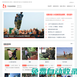 戶外拓展訓練網-專注公司團建企業軍訓拓展,團隊素質培訓活動