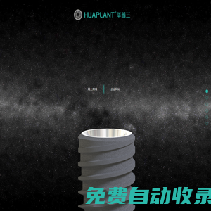 華普蘭HUAPLANT
