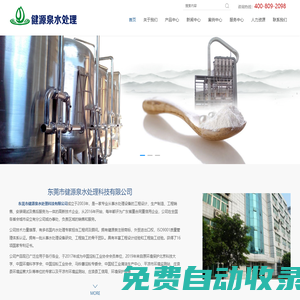 東莞市健源泉水處理科技有限公司