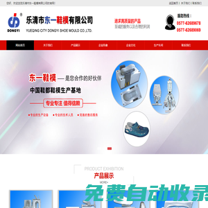 樂清市東一模具有限公司專業制作橡膠、TPR、注塑橡膠、EVA射出一次成型、二次EVA傳統鞋模、TPU+PU吸膜模具、PVC等單、雙、多色及連邦注射底模具,東一鞋模