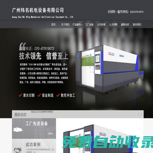 廣州緯名機電設備有限公司