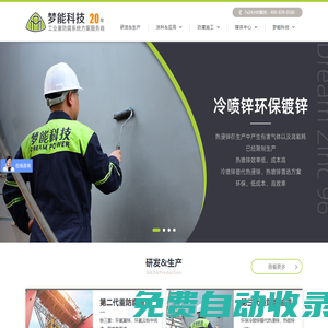 湖南夢能科技有限公司 | 您值得信賴的工業重防腐系統方案服務商