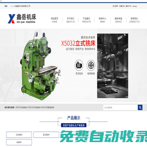 銑床_立式銑床_萬能銑床_銑床廠家-山東鑫岳機床有限責任公司