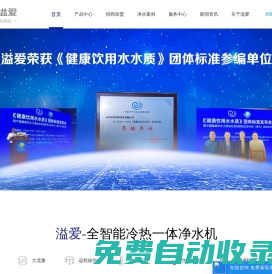 溢愛凈水機-凈水器十大品牌|專注凈水20年|凈水器廠家專注家用凈水器、商用凈水器系列|凈水器代理直飲機代理與凈水機招商加盟業務覆蓋全國
