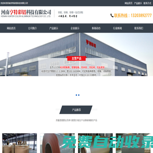 河南亨特彩鋁科技有限公司