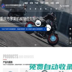 重慶市茅萊機械制造有限公司_摩托車配件,汽車配件