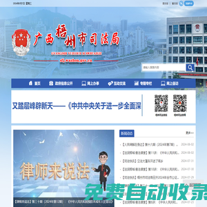 廣西梧州市司法局網(wǎng)站 - http://sfj.wuzhou.gov.cn