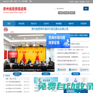 貴州省投資促進局