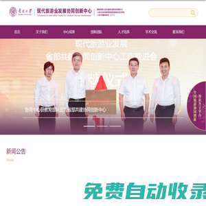 現(xiàn)代旅游發(fā)展協(xié)同創(chuàng)新中心