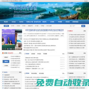 四川社會科學在線
