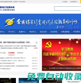 全國煤炭行業(yè)現(xiàn)代遠(yuǎn)程教育培訓(xùn)網(wǎng)