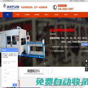 吸塑機，全自動吸塑機，伺服吸塑機，薄片吸塑機，厚片吸塑機，厚板吸塑機，半自動吸塑機，吸塑成型機，重慶駿精賽自動化機械有限公司
