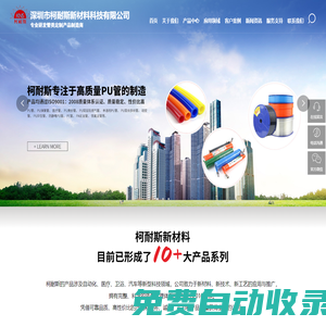 深圳市柯耐斯新材料科技有限公司,PU氣動(dòng)管,PU手機(jī)管,PU夾紗管