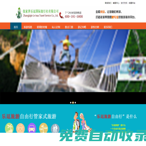 張家界樂逗國際旅行社有限公司