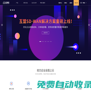 互盟云 - 專業的算力基礎設施綜合服務提供商 – 首頁