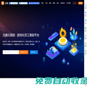 企趣云-企業文化與員工激勵平臺-員工激勵與認可、游戲化、積分制、價值觀落地