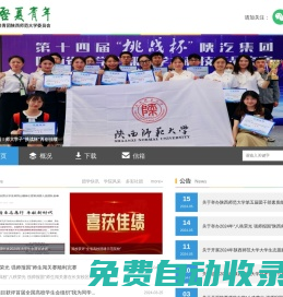 陜西師范大學團委-啟夏青年網