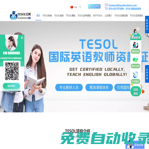 【TESOL中國總部官網】TESOL國際英語教師資格證書考試報名官網! TESOL in China
