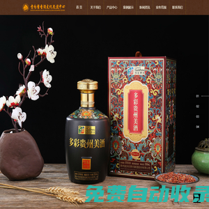 貴州醬香酒文化交流中心-官網