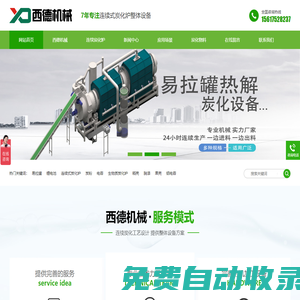 連續式炭化爐_易拉罐脫漆爐_鋰電池熱解爐_漆包線連續式炭化爐_廢金屬連續式炭化爐_生物質連續式炭化爐_鄭州市西德機械