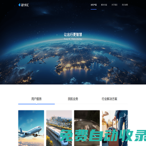 航班管家、高鐵管家、智能大出行平臺、讓出行更智慧