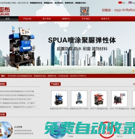 聚氨酯發泡機, 聚氨酯噴涂設備, 聚脲噴涂機, 聚氨酯噴槍, 聚脲噴涂槍, 提料泵/供料泵, 攪拌器/混合器-亞布ABURE