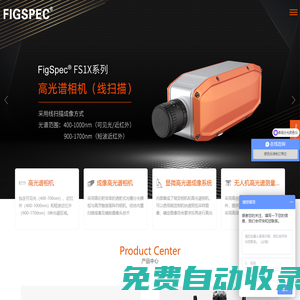 高光譜相機-多光譜相機-成像高光譜相機-FigSpec?「彩譜品牌廠家」