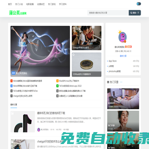 ChatGPT國內中文版-分享愛好者的社區
