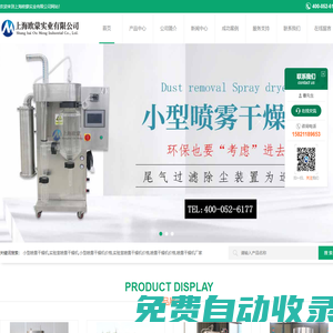 實驗室噴霧干燥機|小型噴霧干燥機價格|噴霧干燥機廠家-上海歐蒙