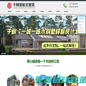 木結構零碳建筑、裝配式木屋、低碳木屋設計建造_江蘇千樹裝配式建筑有限公司