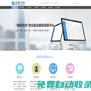 專業售后服務管理系統_工單服務系統_現場服務系統_維保管理系統_工單管理系統_運維管理系統_維保無憂售后服務保障系統