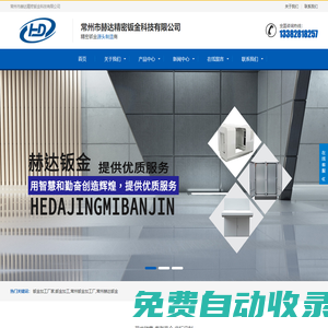 常州鈑金加工廠,溧陽(金壇)鈑金加工廠-常州市赫達精密鈑金科技有限公司-