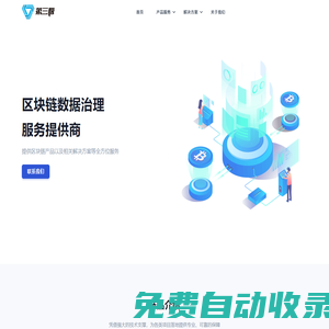 第三極 — 區塊鏈數據治理服務提供商