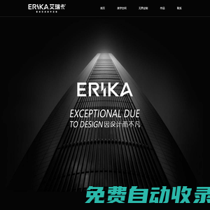 艾瑞卡全屋定制官網，艾瑞卡整家定制，艾瑞卡設計師事務所
