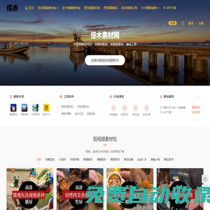 怪木短視頻素材網(wǎng) - 抖音短視頻素材網(wǎng)-無(wú)水印高清素材資源庫(kù)-短視頻素材app下載資源庫(kù)