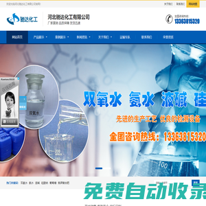 雙氧水廠家,過氧化氫廠家_河北馳達化工有限公司
