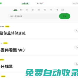 78字體庫-提供中文字體的在線預覽和免費下載