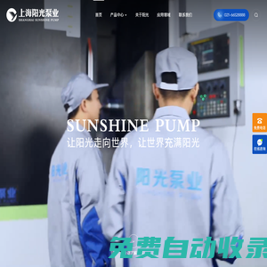 上海陽光泵業制造有限公司 -【官方網站】