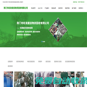 荊門市旺發廢舊物資回收有限公司荊門市旺發廢舊物資回收有限公司